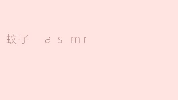蚊子 asmr